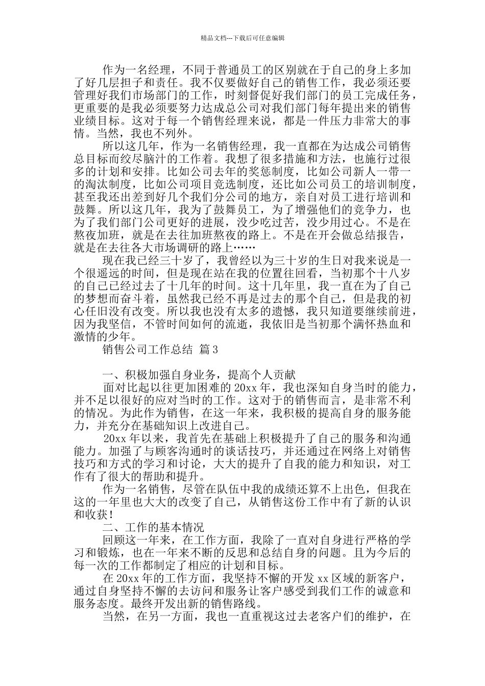 实用销售公司工作总结10篇文档_第3页