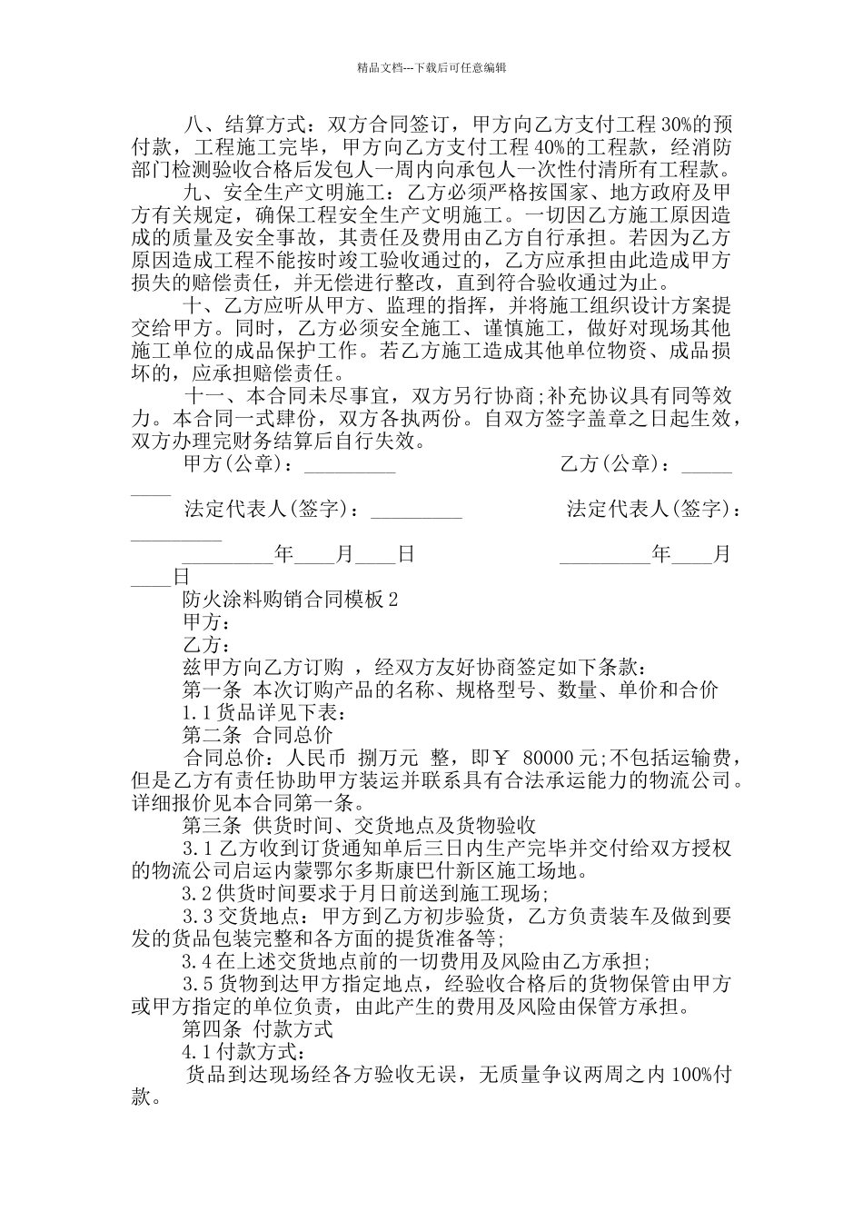实用防火涂料购销合同模板_第2页