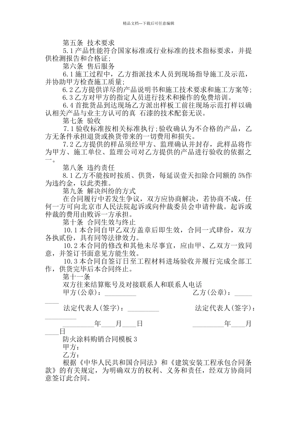 实用防火涂料购销合同模板_第3页