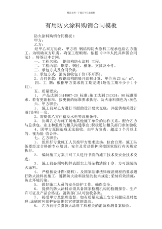 实用防火涂料购销合同模板