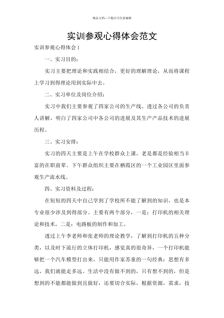实训参观心得体会范文_第1页