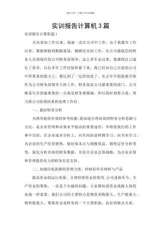 实训报告计算机3篇