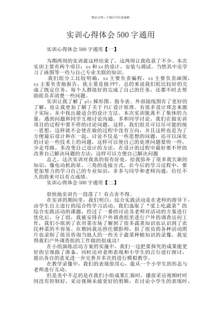 实训心得体会500字通用
