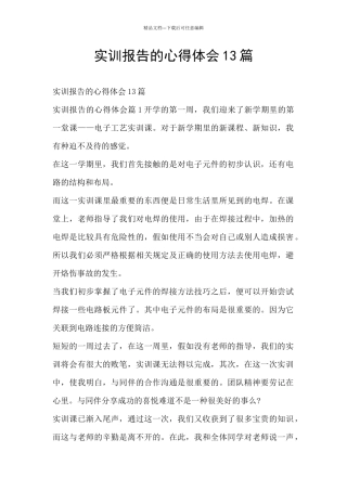 实训报告的心得体会13篇