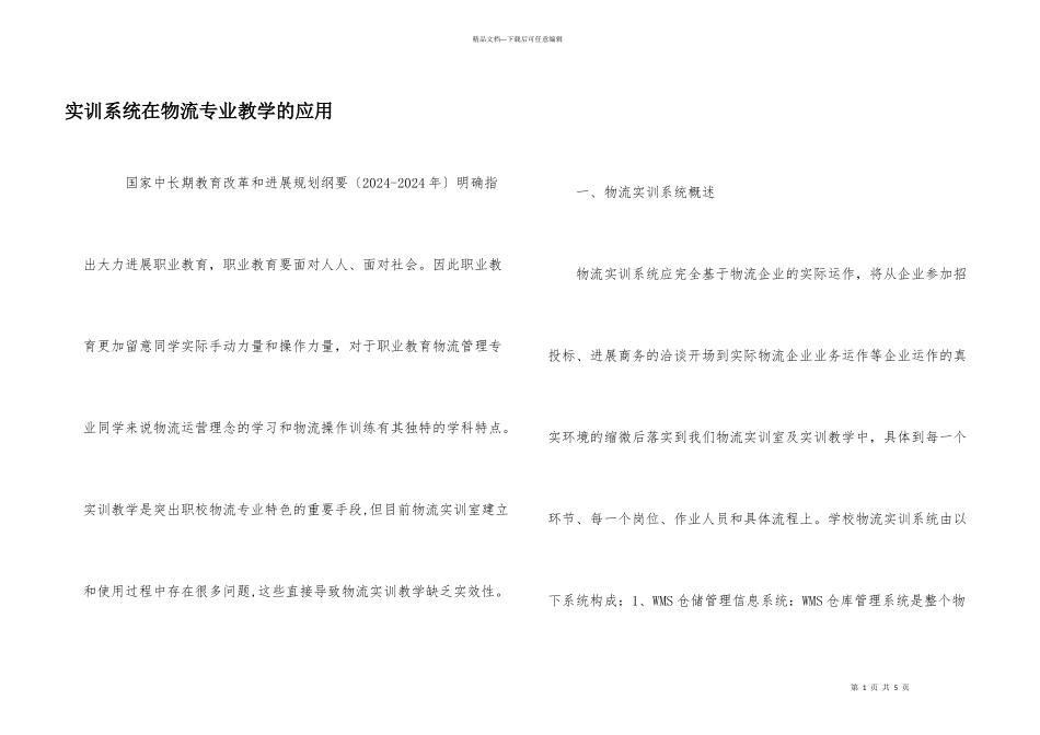 实训系统在物流专业教学的应用_第1页