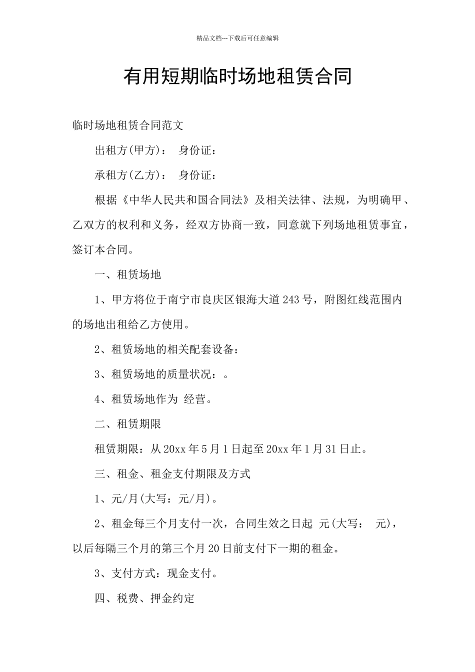 实用短期临时场地租赁合同_第1页