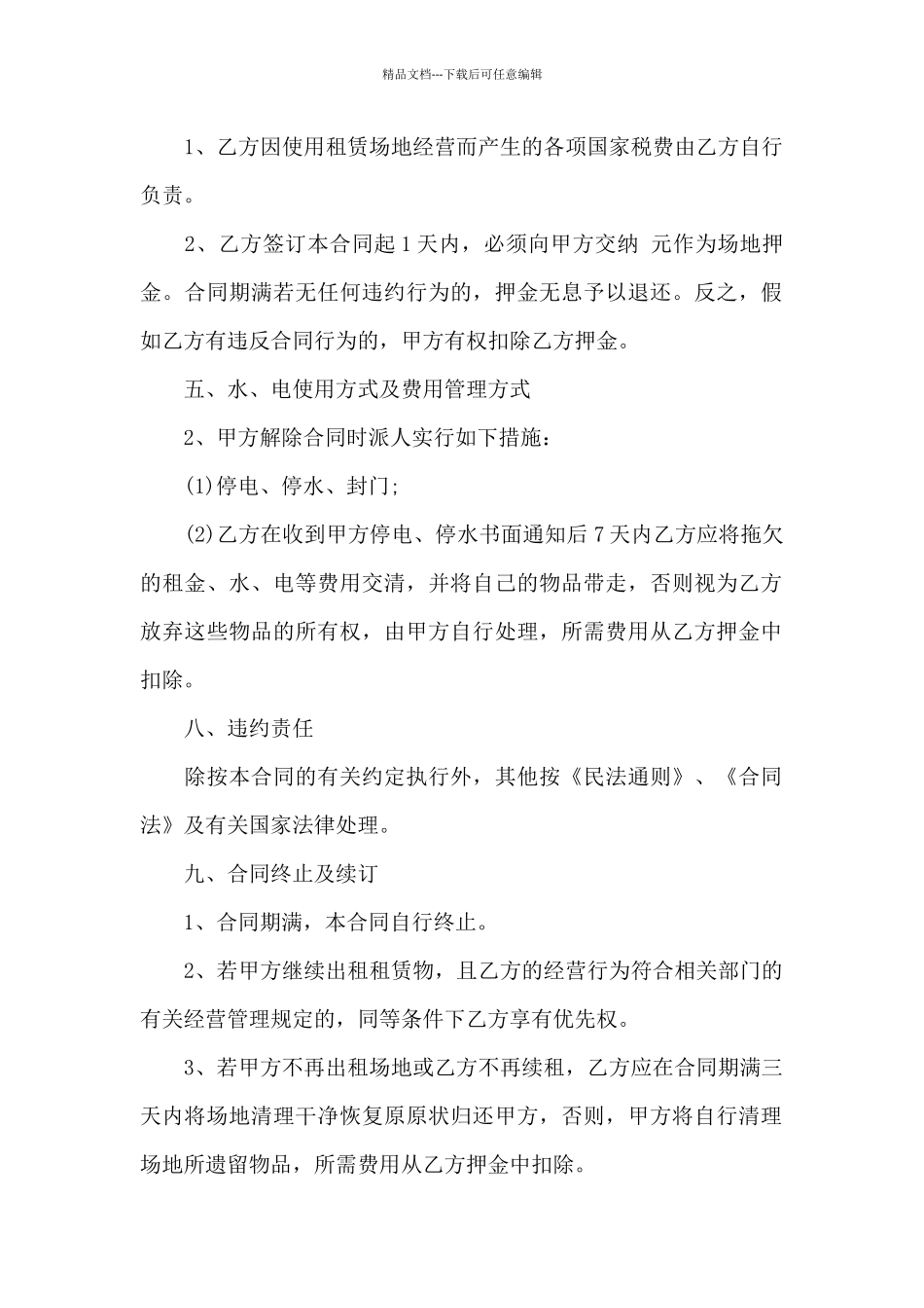 实用短期临时场地租赁合同_第2页