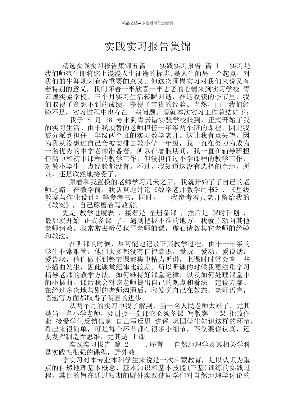 实践实习报告集锦_第1页