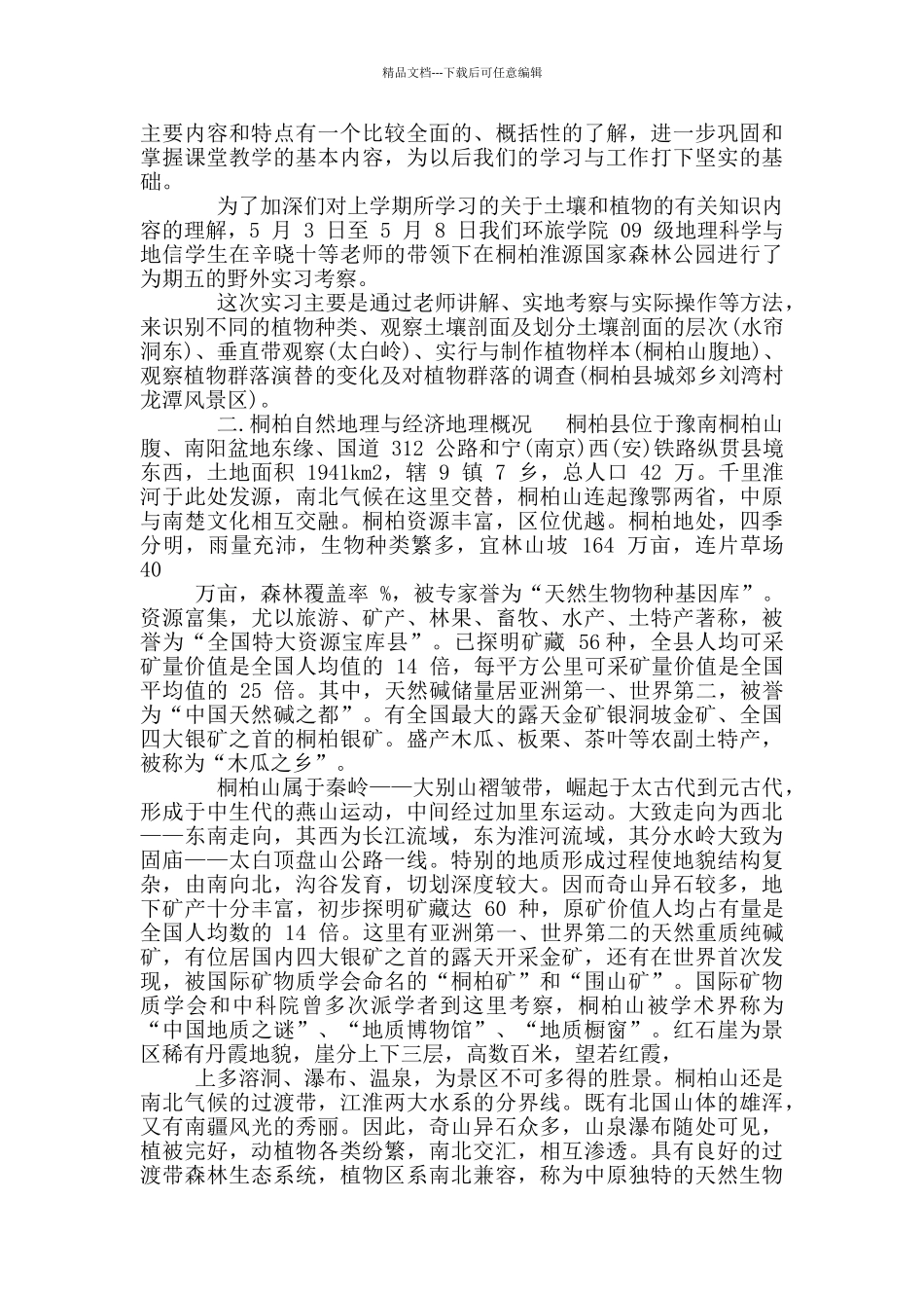 实践实习报告集锦_第2页