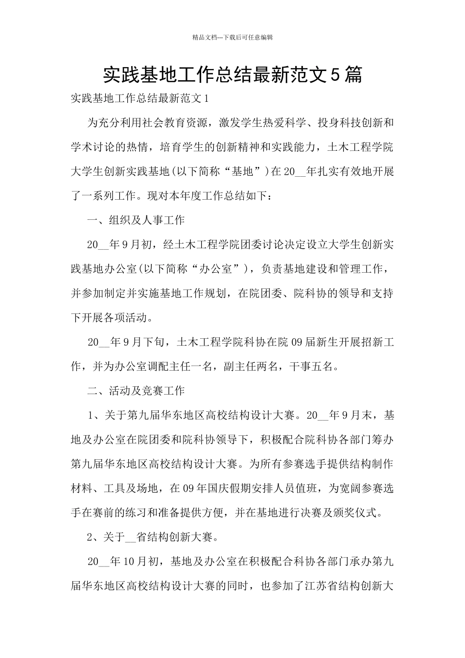 实践基地工作总结最新范文5篇_第1页