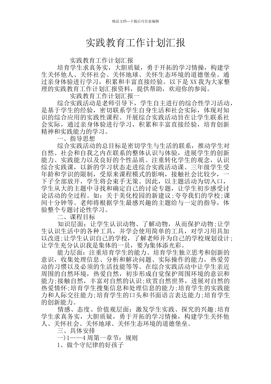 实践教育工作计划汇报_第1页