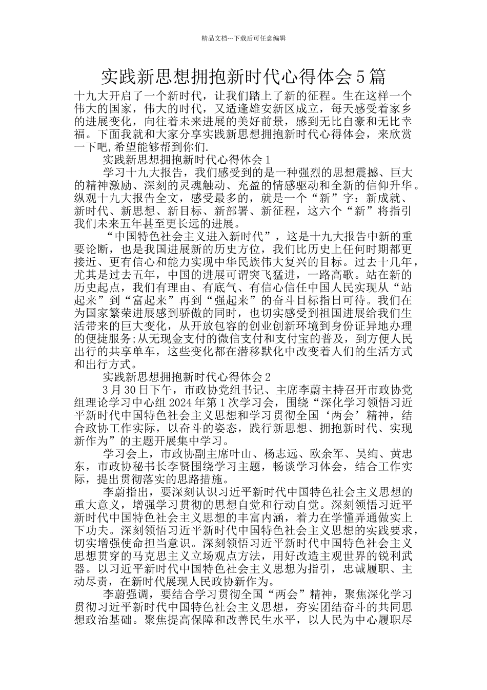 实践新思想拥抱新时代心得体会5篇_第1页