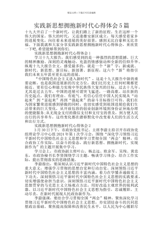 实践新思想拥抱新时代心得体会5篇