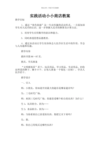 实践活动小小商店教案