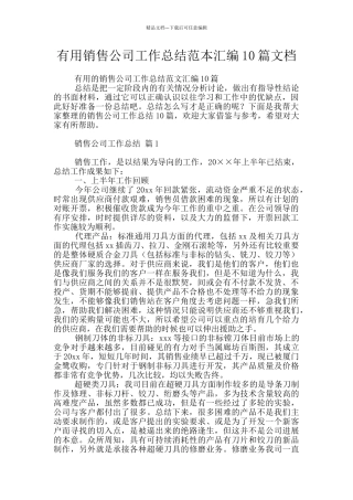 实用销售公司工作总结范本汇编10篇文档