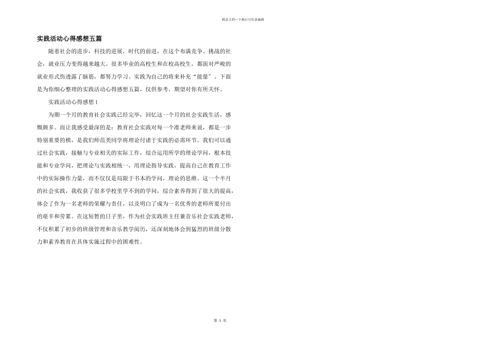 实践活动心得感想五篇_第1页