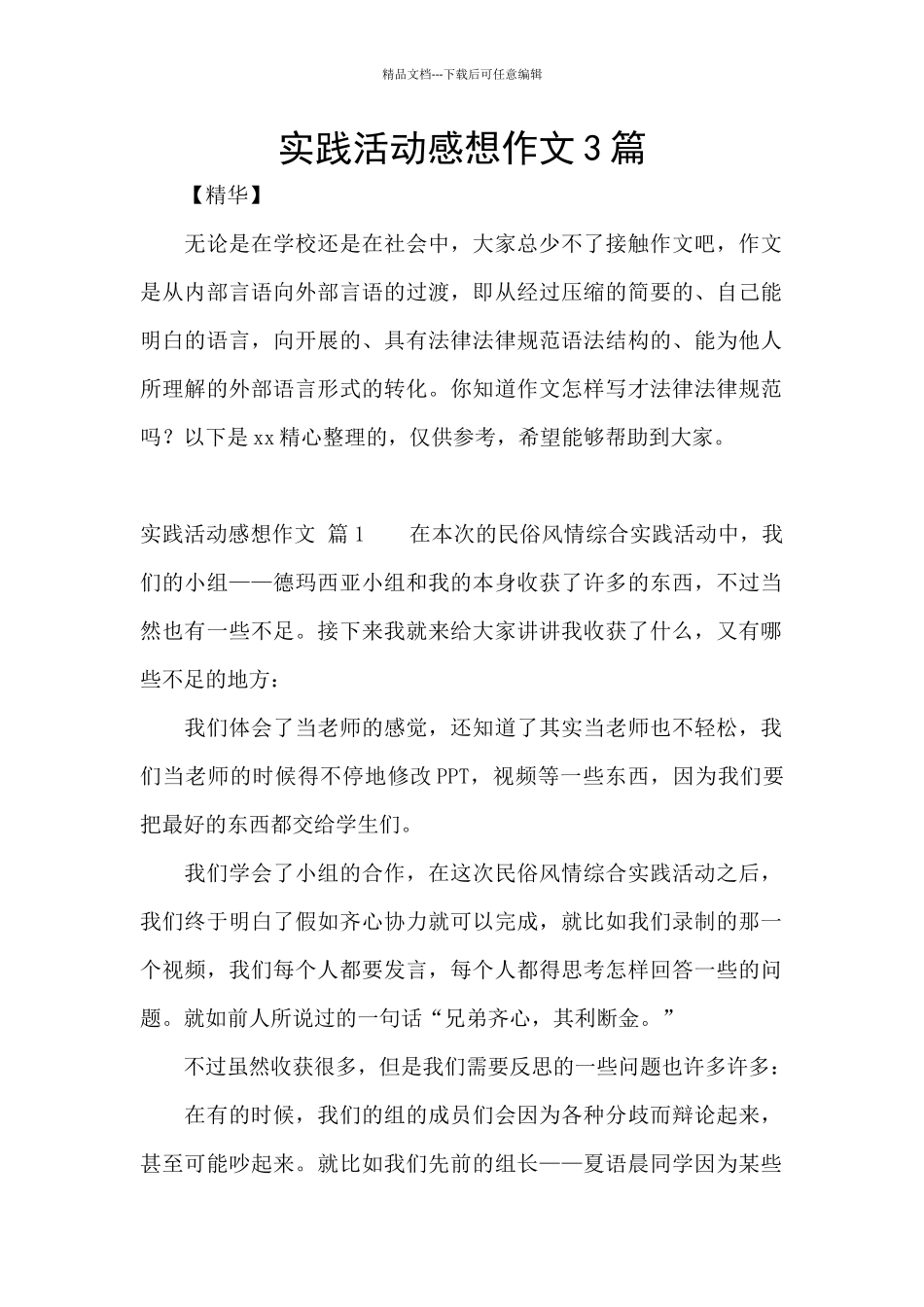 实践活动感想作文3篇_第1页