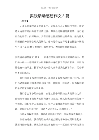 实践活动感想作文3篇