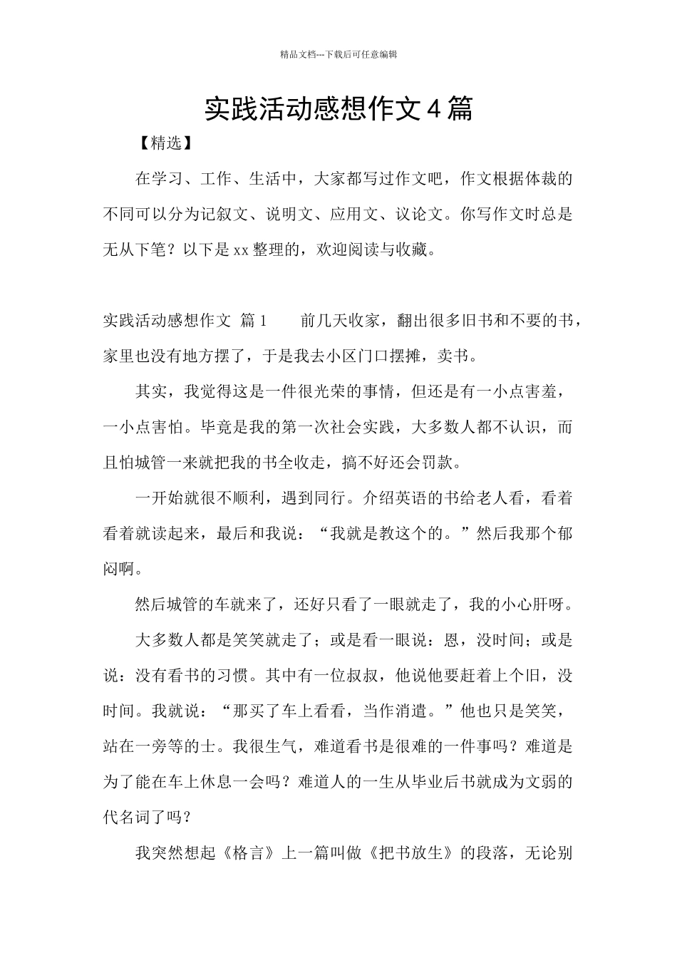 实践活动感想作文4篇_第1页