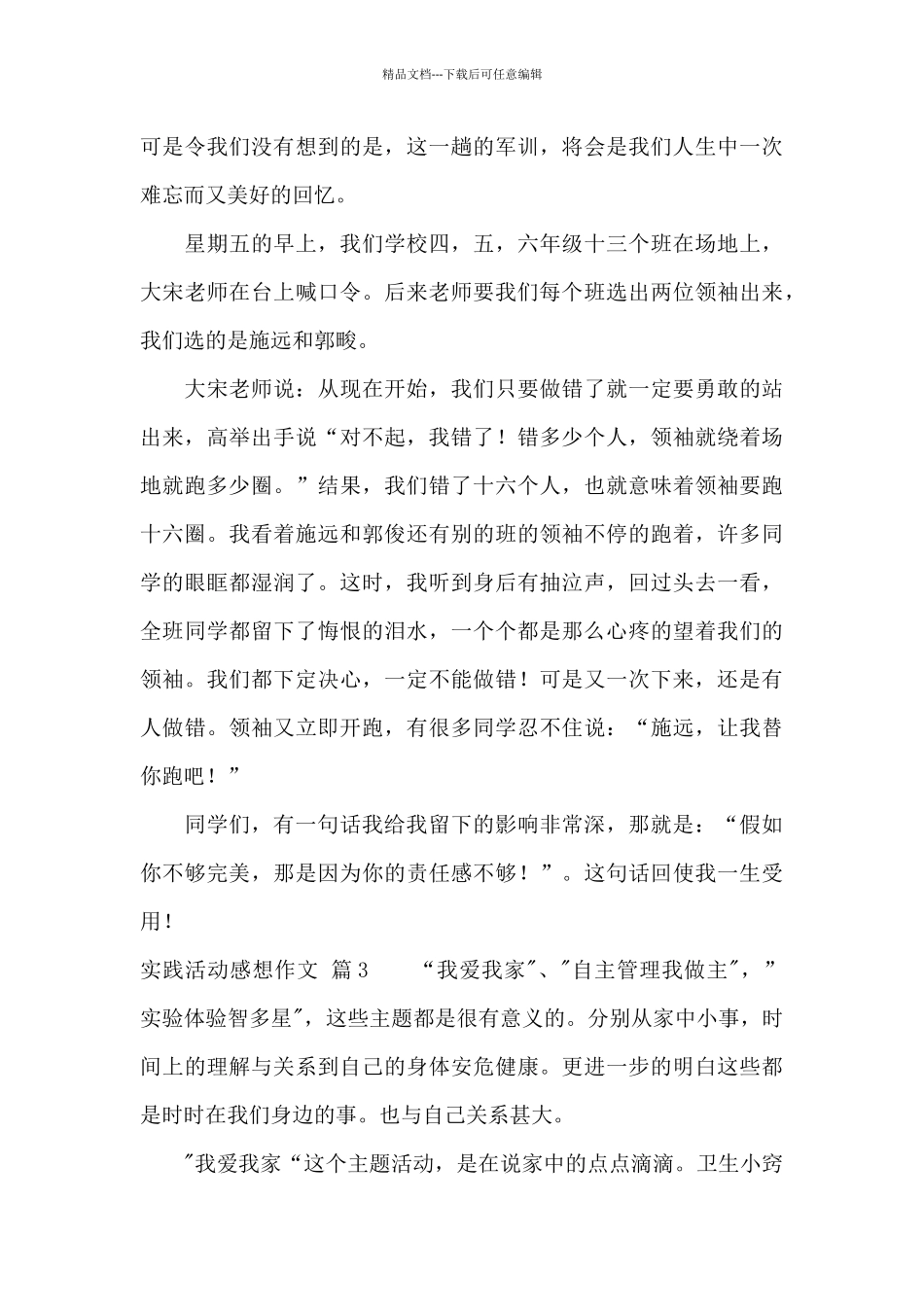 实践活动感想作文集合7篇_第3页