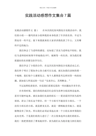实践活动感想作文集合7篇