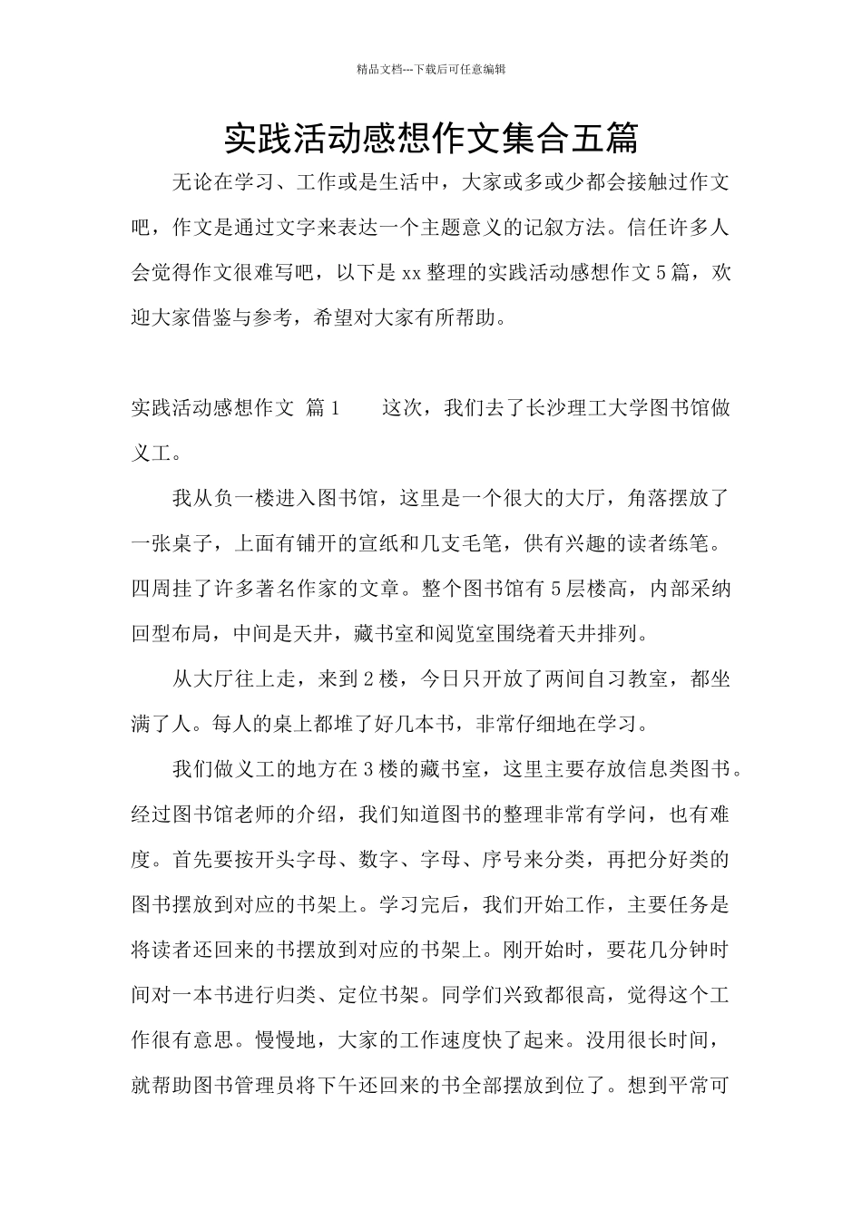 实践活动感想作文集合五篇_第1页