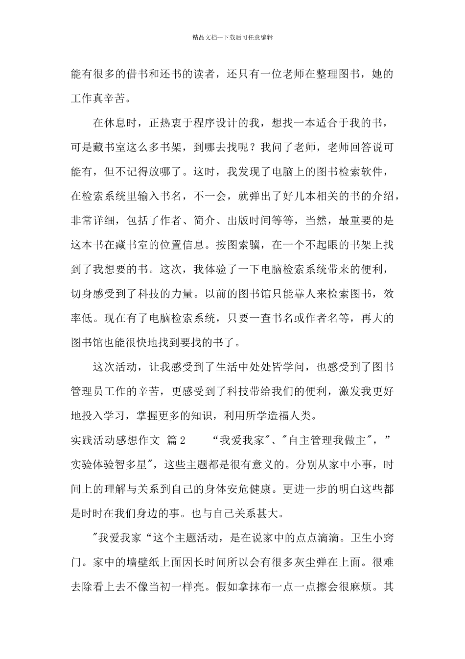 实践活动感想作文集合五篇_第2页
