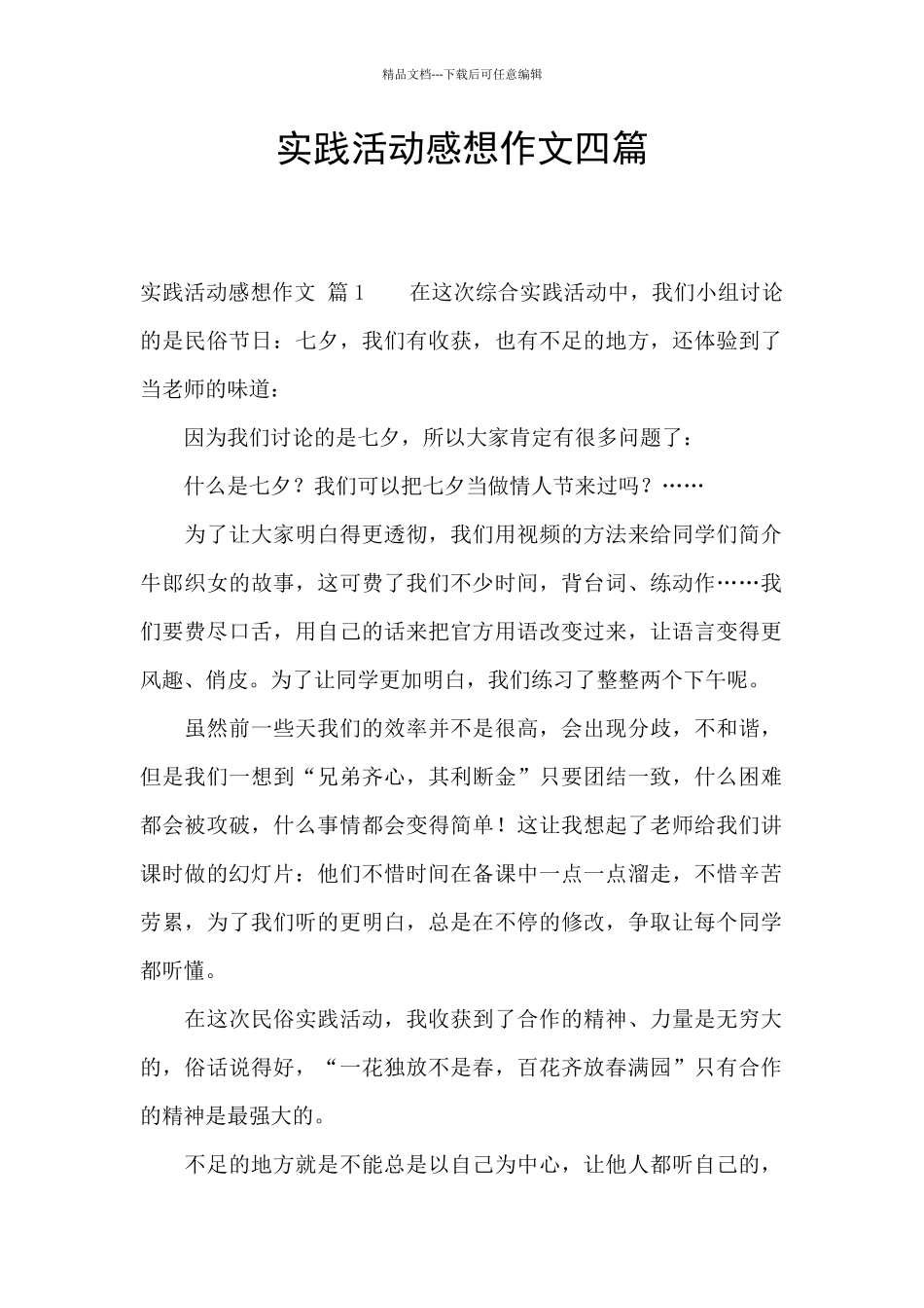 实践活动感想作文四篇_第1页