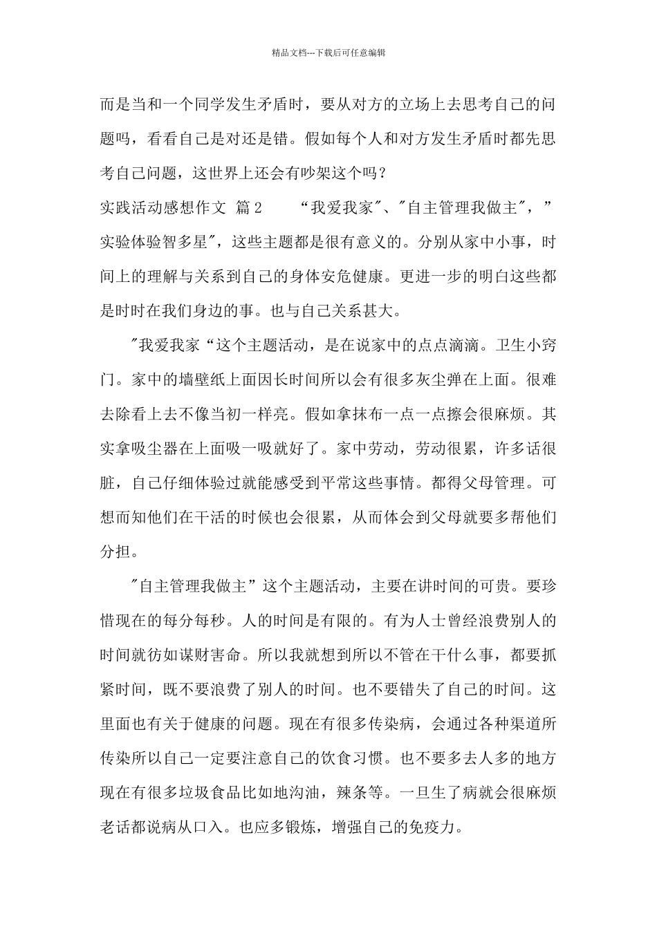 实践活动感想作文四篇_第2页