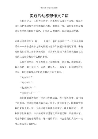 实践活动感想作文7篇