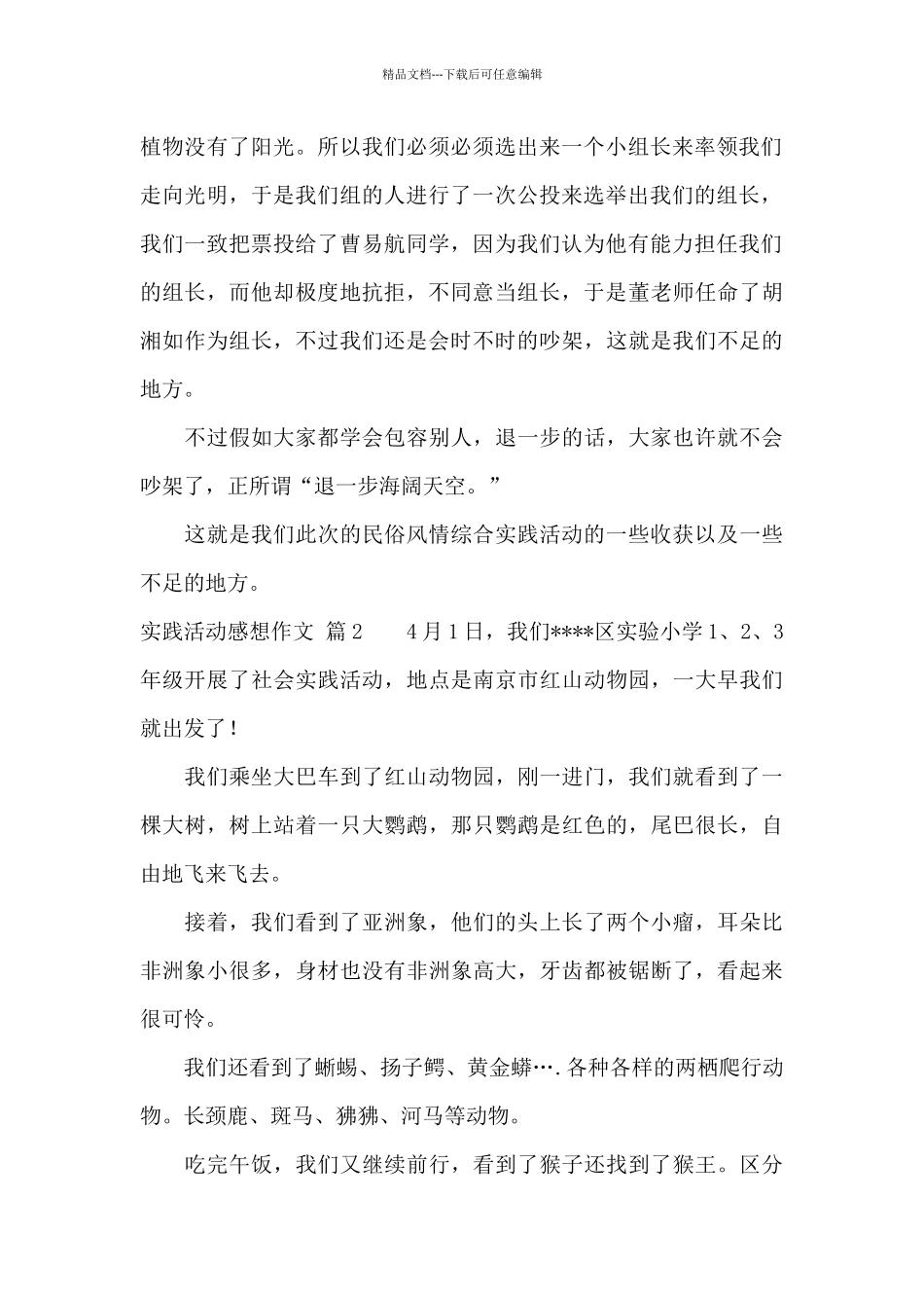 实践活动感想作文集锦5篇_第2页