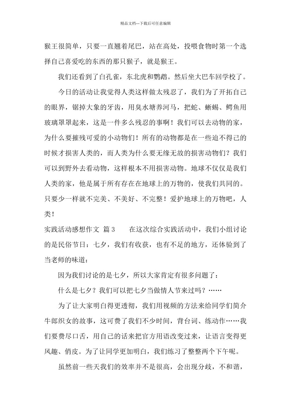 实践活动感想作文集锦5篇_第3页