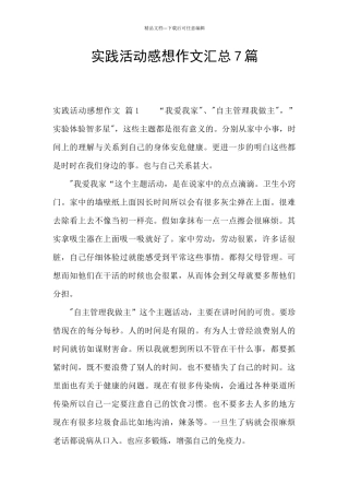 实践活动感想作文汇总7篇