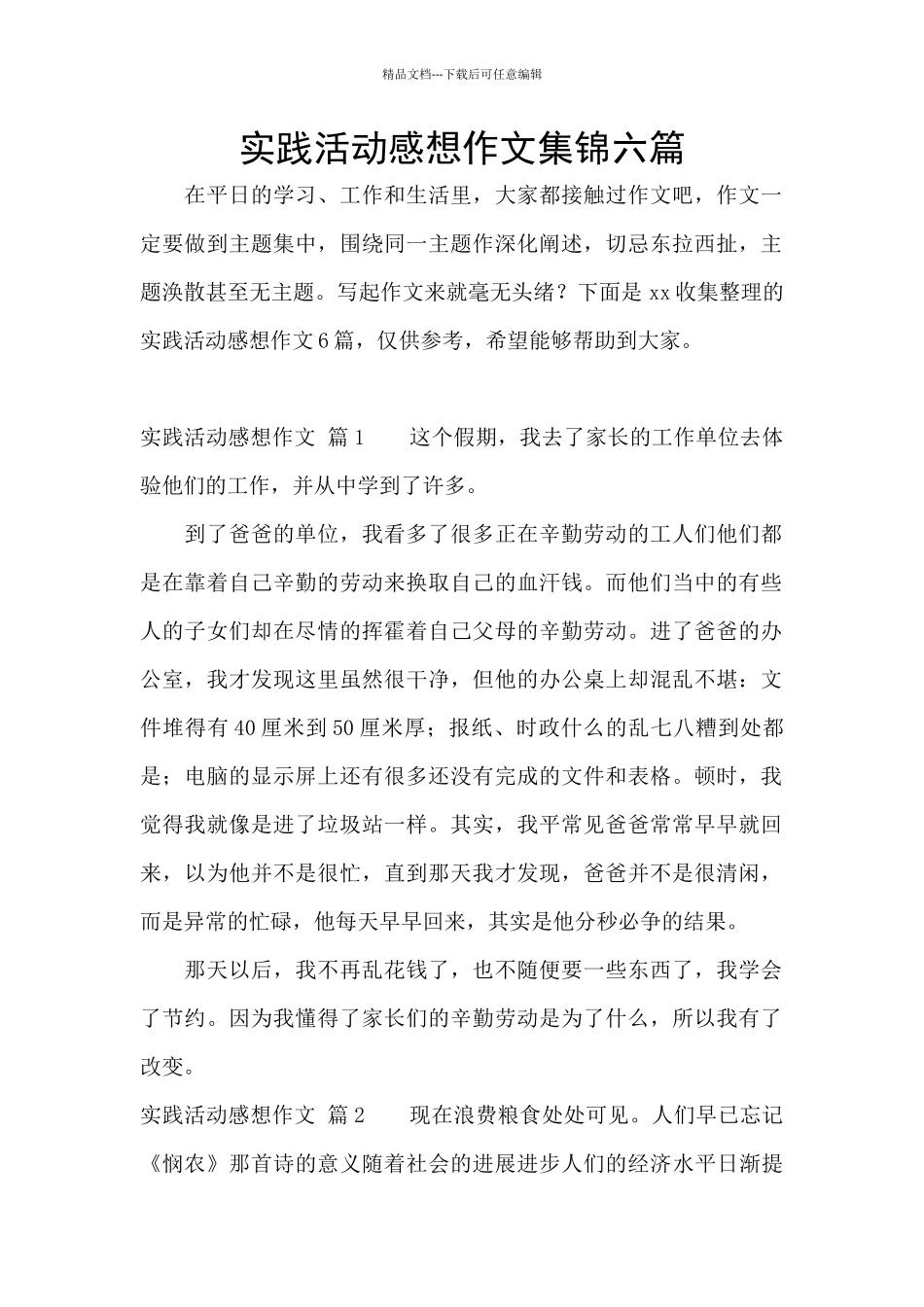 实践活动感想作文集锦六篇_第1页