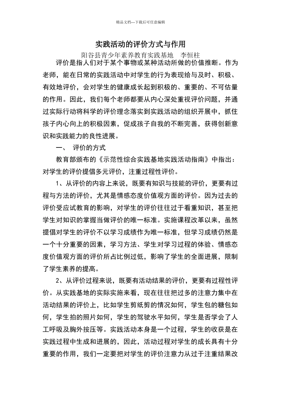 实践活动的评价方式与作用_第1页