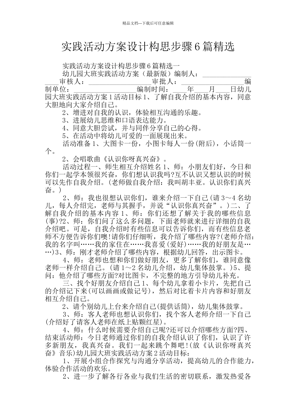 实践活动方案设计构思步骤6篇精选_第1页