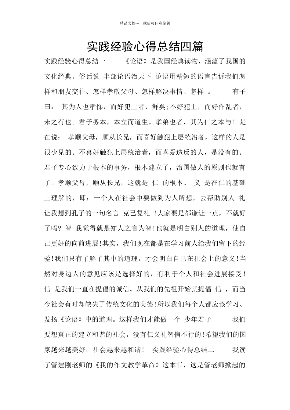 实践经验心得总结四篇_第1页