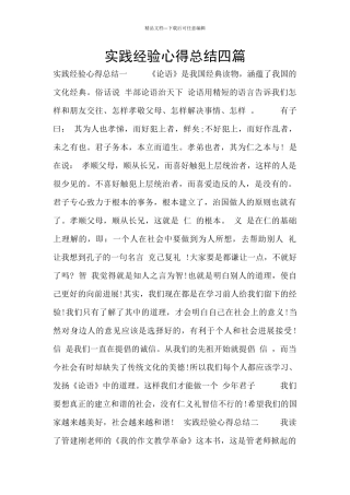 实践经验心得总结四篇