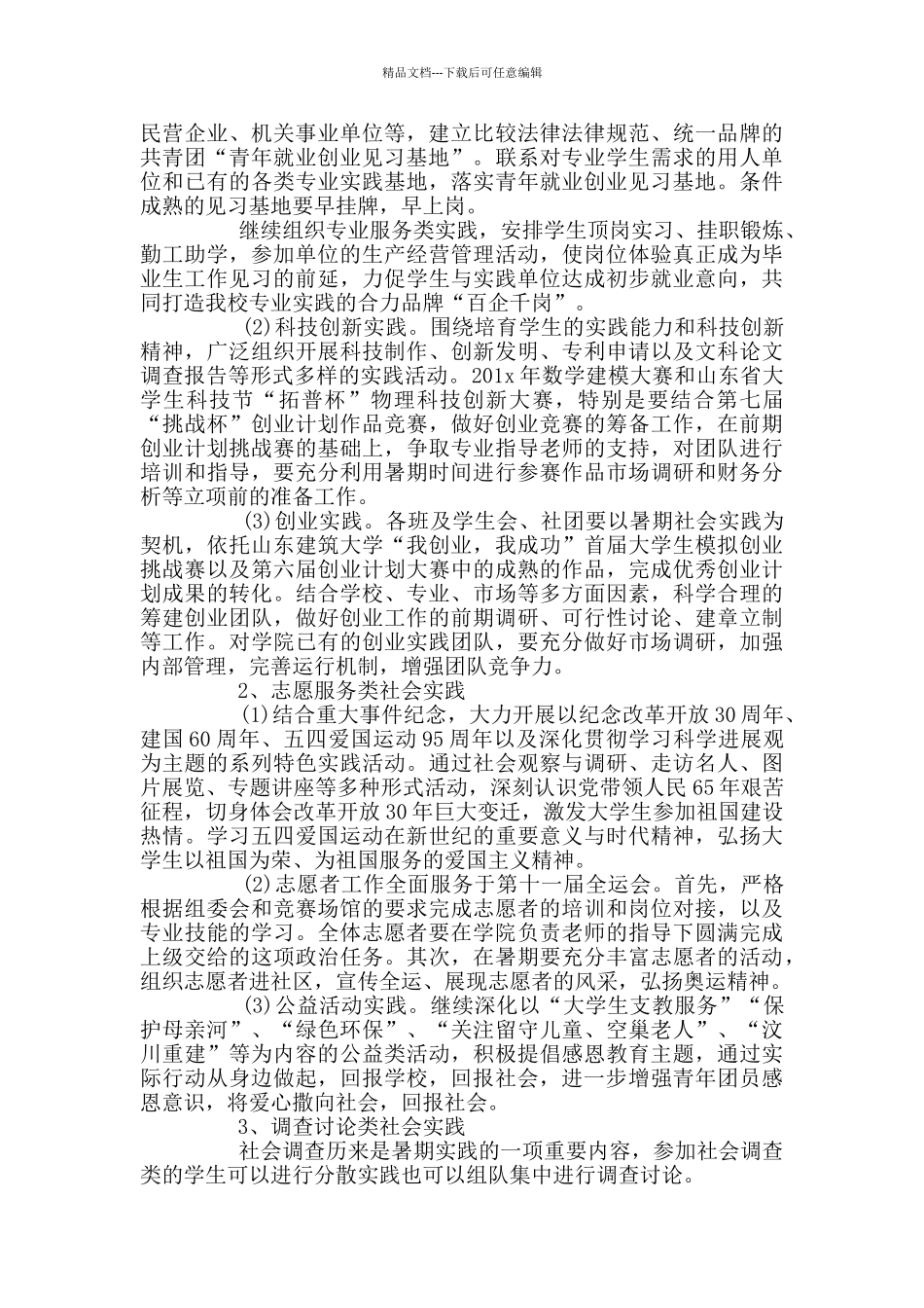 实践计划范文合集大全_第2页