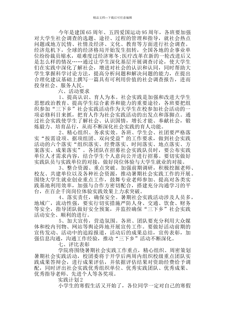 实践计划范文合集大全_第3页