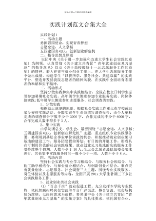 实践计划范文合集大全