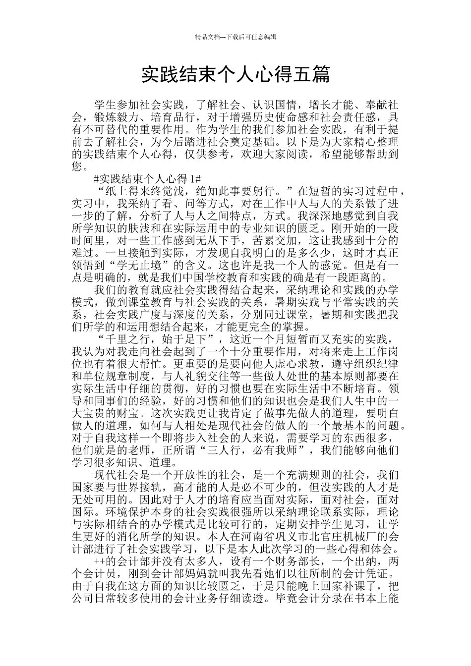 实践结束个人心得五篇_第1页