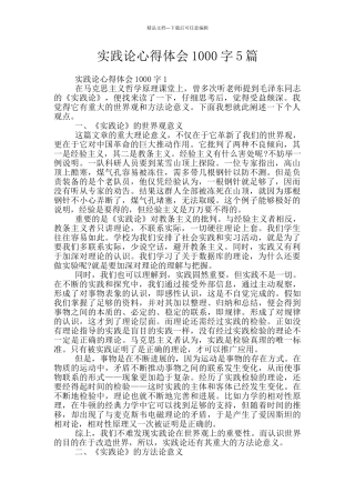 实践论心得体会1000字5篇