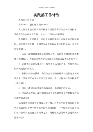 实践部工作计划