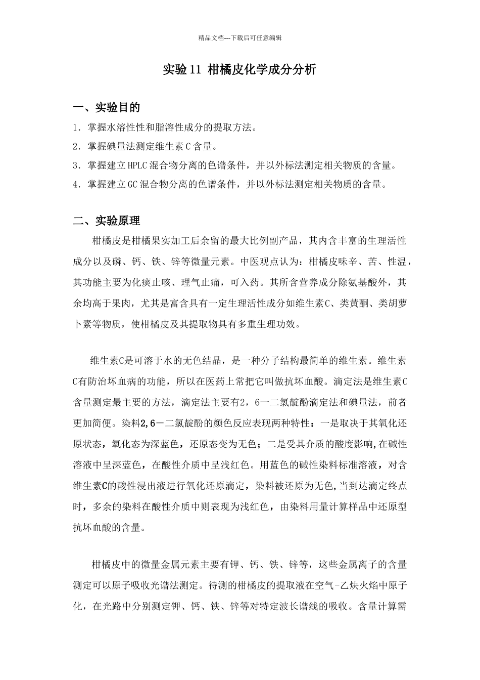 实验1柑橘皮化学成分分析_第1页