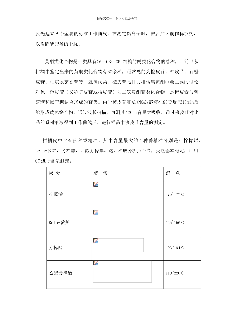 实验1柑橘皮化学成分分析_第2页
