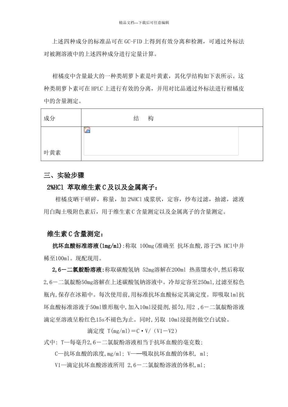 实验1柑橘皮化学成分分析_第3页