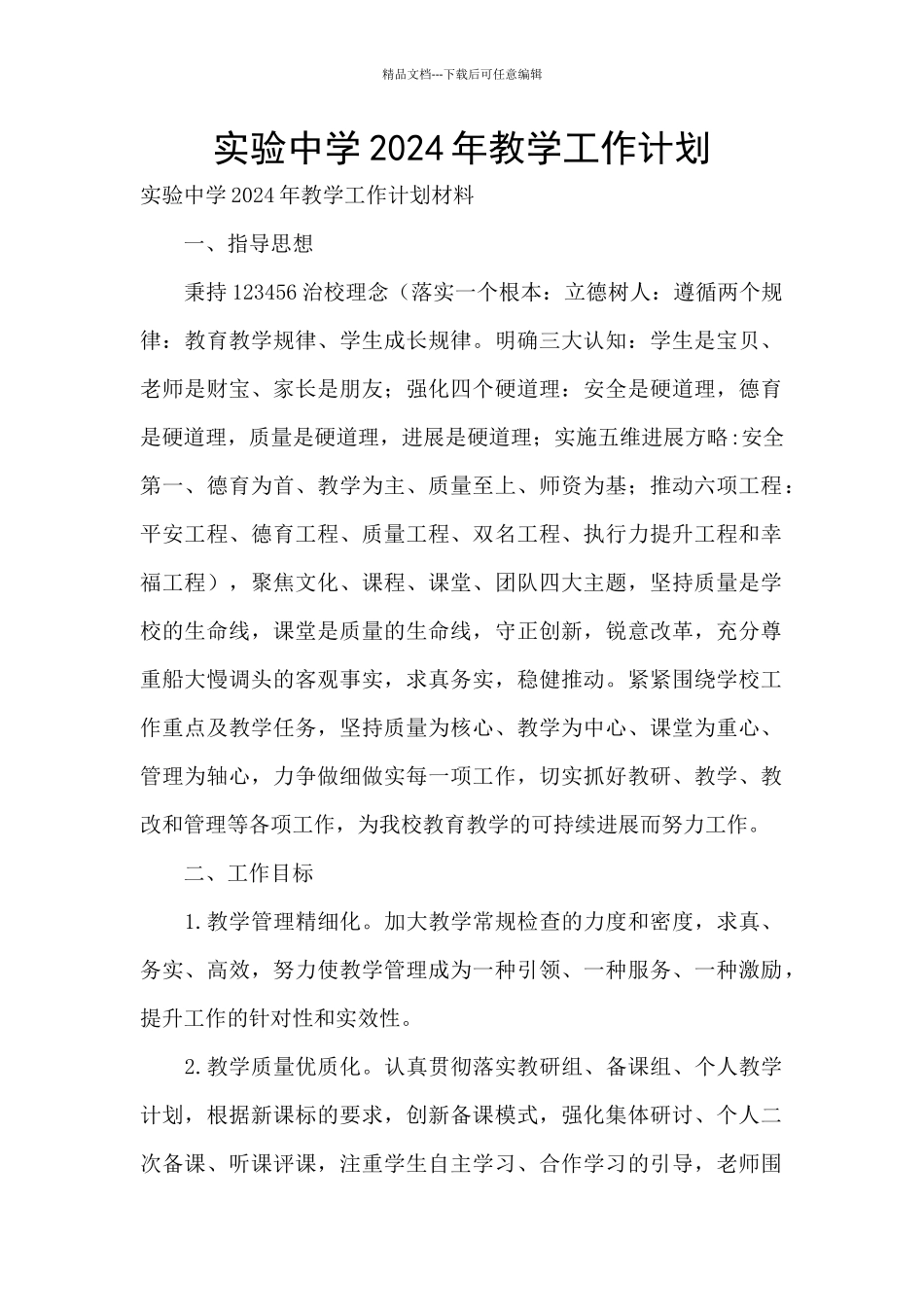 实验中学2024年教学工作计划_第1页
