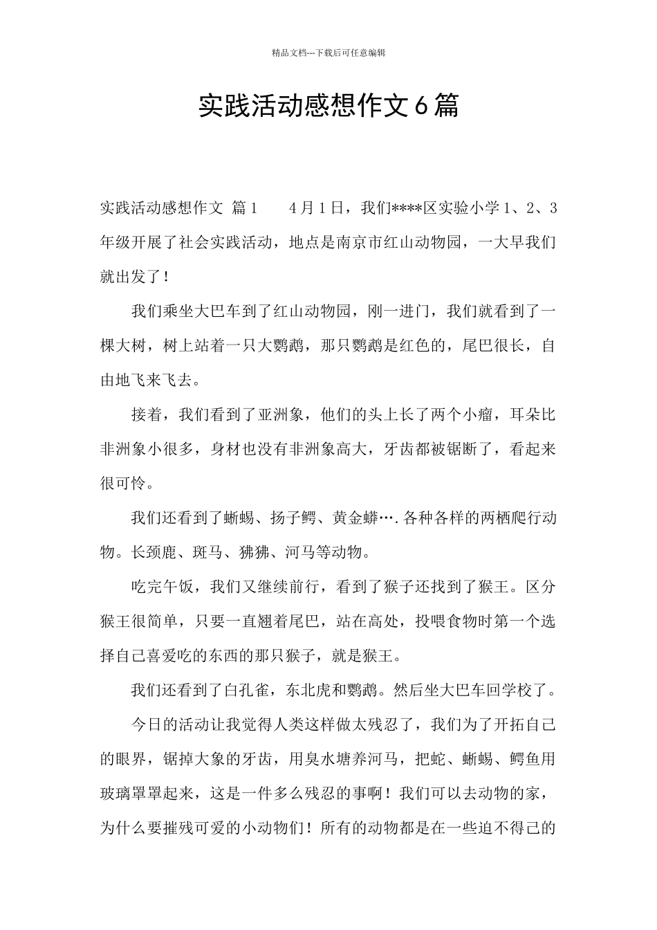 实践活动感想作文6篇_第1页