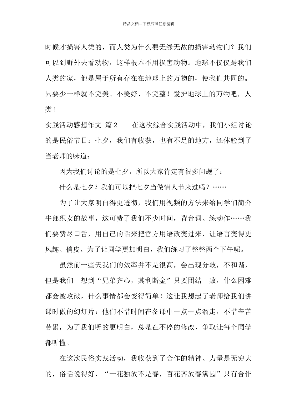 实践活动感想作文6篇_第2页